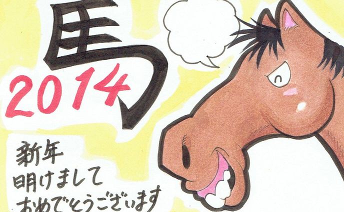 年賀状2014馬