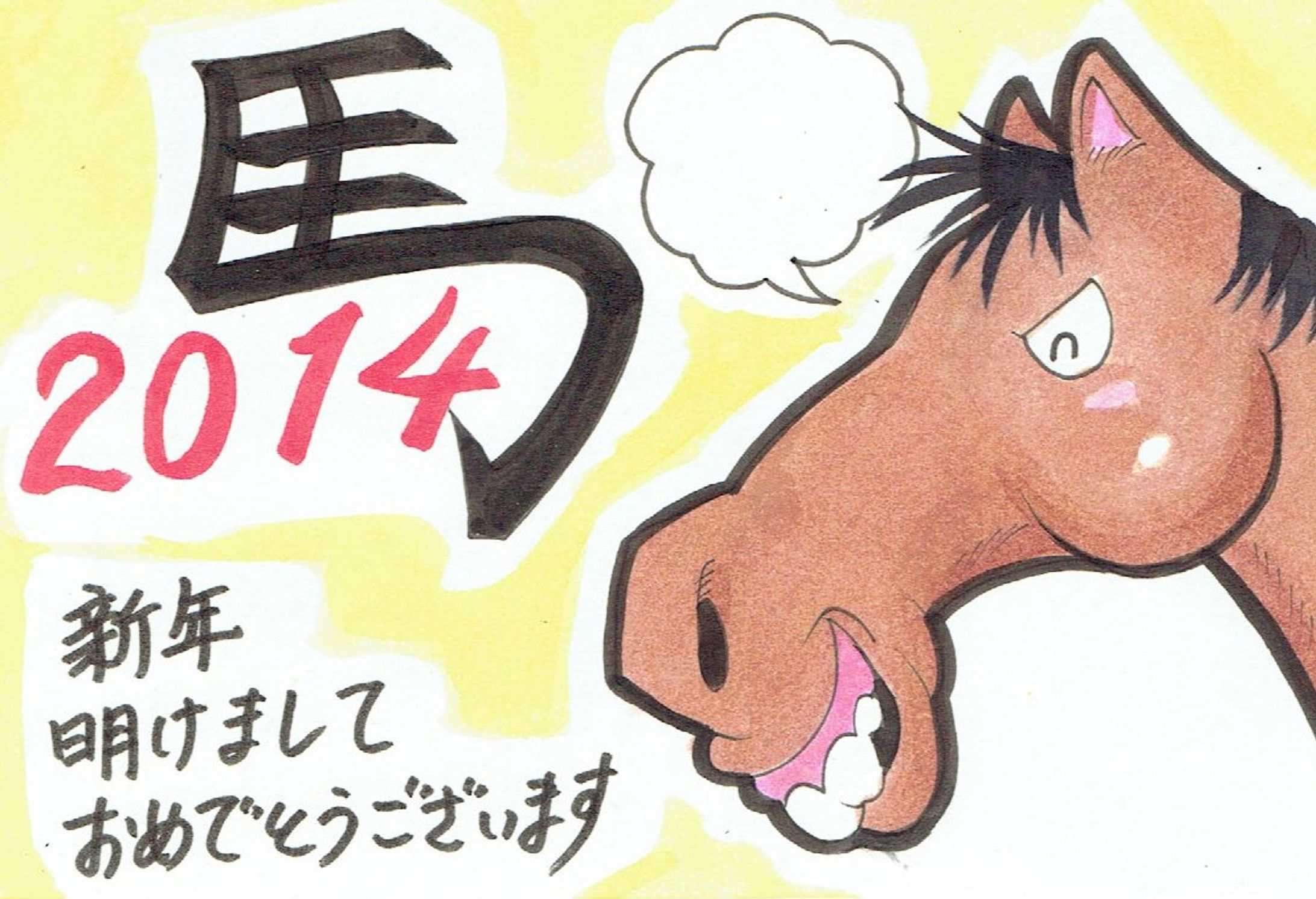 年賀状2014馬-1