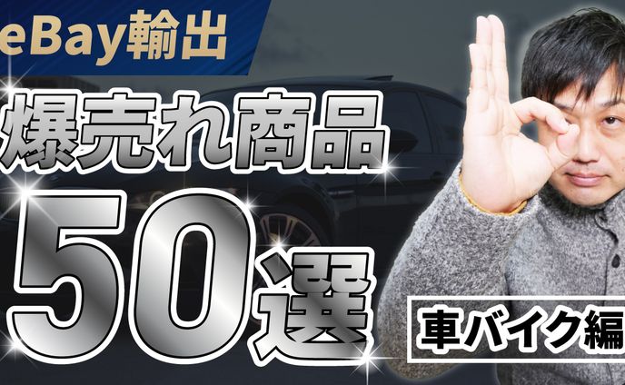 Youtubeサムネ_ebay車バイク輸出