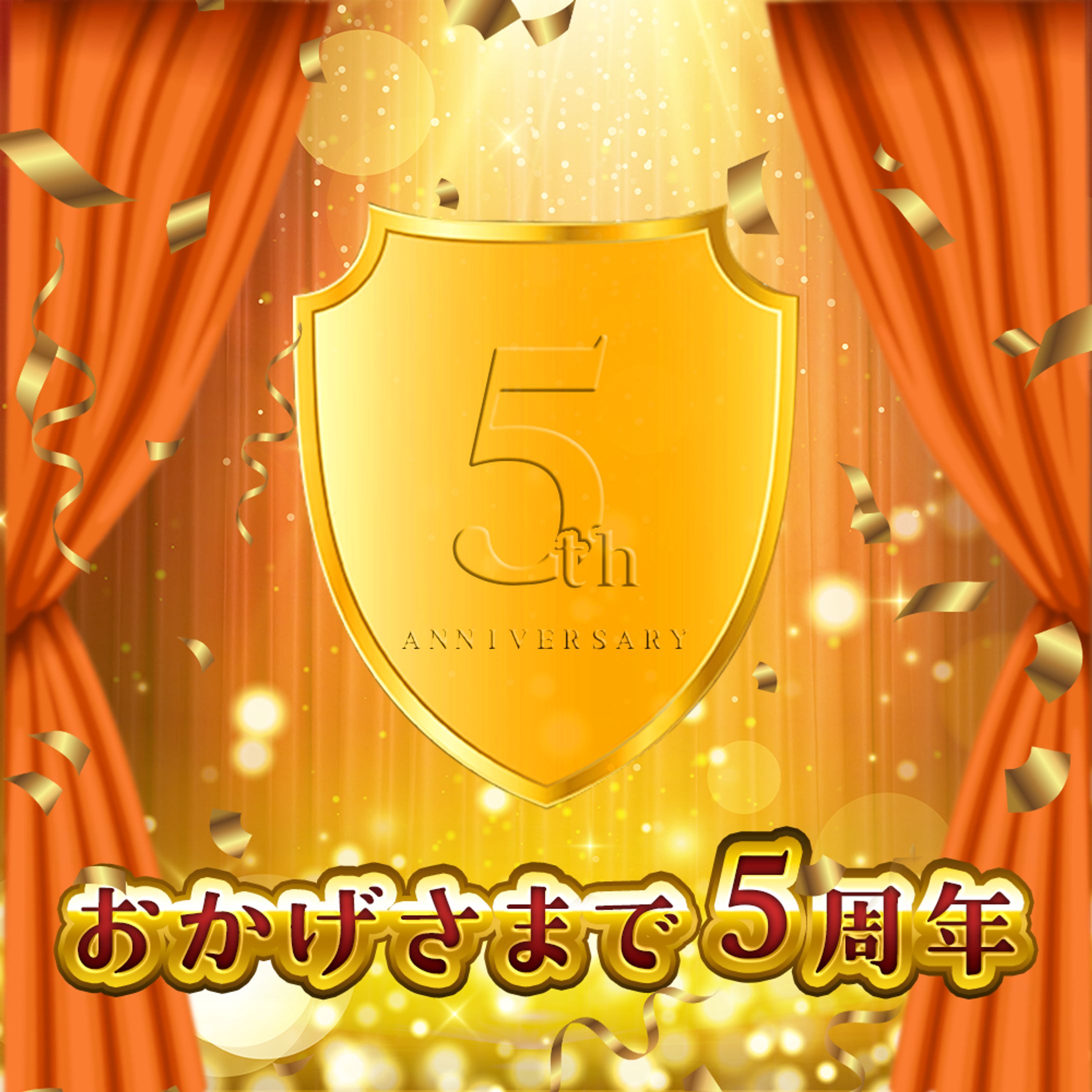 【バナー】おかげさまで5周年-1