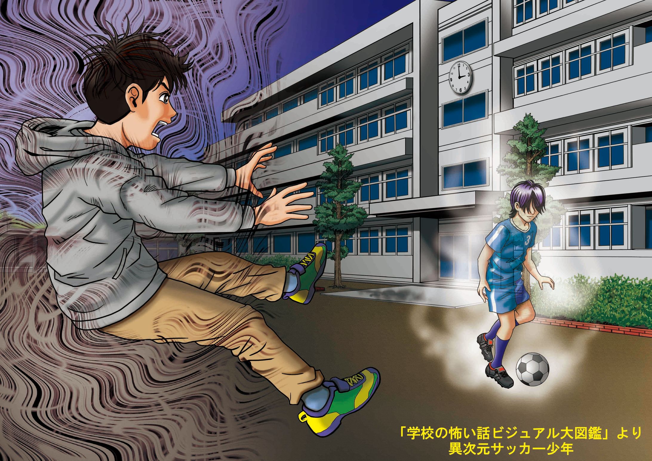 学校の怖い話ビジュアル大図鑑　異次元サッカー少年　-1