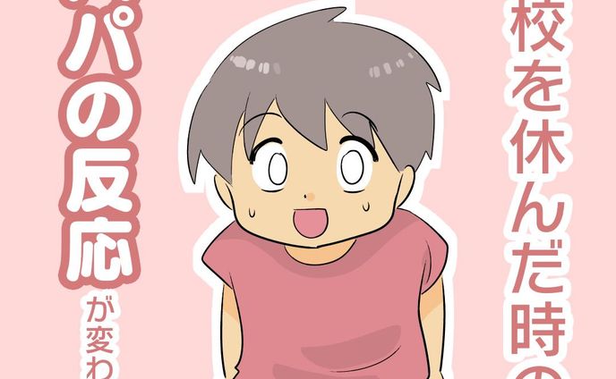 【登校しぶりが始まって3年…】

パパがお小言を言わなくなった…！

正直言って、
休ませる前に私が長男に何度も確認したり
ブツクサ言ったりしているので

この上パパもお小言言ったらかわいそうだなと
思っていたんです…

はひ、本当は
長男が「今日は行きたくない」と言うなら
私も何も言わずに気持ちよく休ませてやりたい
とは思うんです…

だけどなかなかできない。
何度も「本当に休むの？」て確認しちゃう。
ゴメンヨォォ…

（月に3〜4回程度休んでる）

#コミックエッセイ #育児漫画 #発達障害 #発達障害グレーゾーン #発達障害グレー #発達グレー #発達凸凹 #発達ゆっくりさん #漫画が読めるハッシュタグ #支援級 #特別支援級 #登校しぶり #登校しぶり小学生 #小学校生活 #小学校ママ #小学生 #不登校