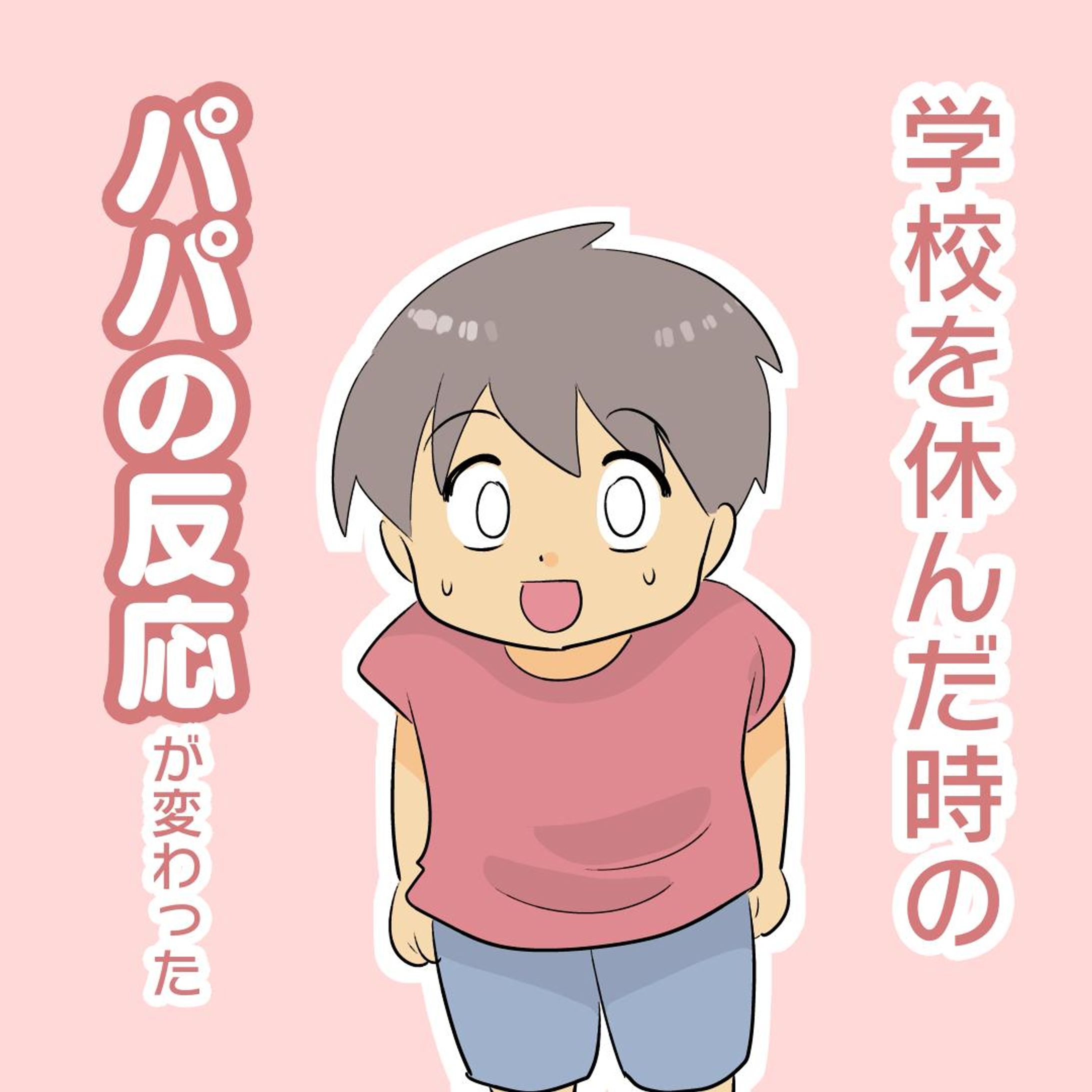 【登校しぶりが始まって3年…】

パパがお小言を言わなくなった…！

正直言って、
休ませる前に私が長男に何度も確認したり
ブツクサ言ったりしているので

この上パパもお小言言ったらかわいそうだなと
思っていたんです…

はひ、本当は
長男が「今日は行きたくない」と言うなら
私も何も言わずに気持ちよく休ませてやりたい
とは思うんです…

だけどなかなかできない。
何度も「本当に休むの？」て確認しちゃう。
ゴメンヨォォ…

（月に3〜4回程度休んでる）

#コミックエッセイ #育児漫画 #発達障害 #発達障害グレーゾーン #発達障害グレー #発達グレー #発達凸凹 #発達ゆっくりさん #漫画が読めるハッシュタグ #支援級 #特別支援級 #登校しぶり #登校しぶり小学生 #小学校生活 #小学校ママ #小学生 #不登校-1