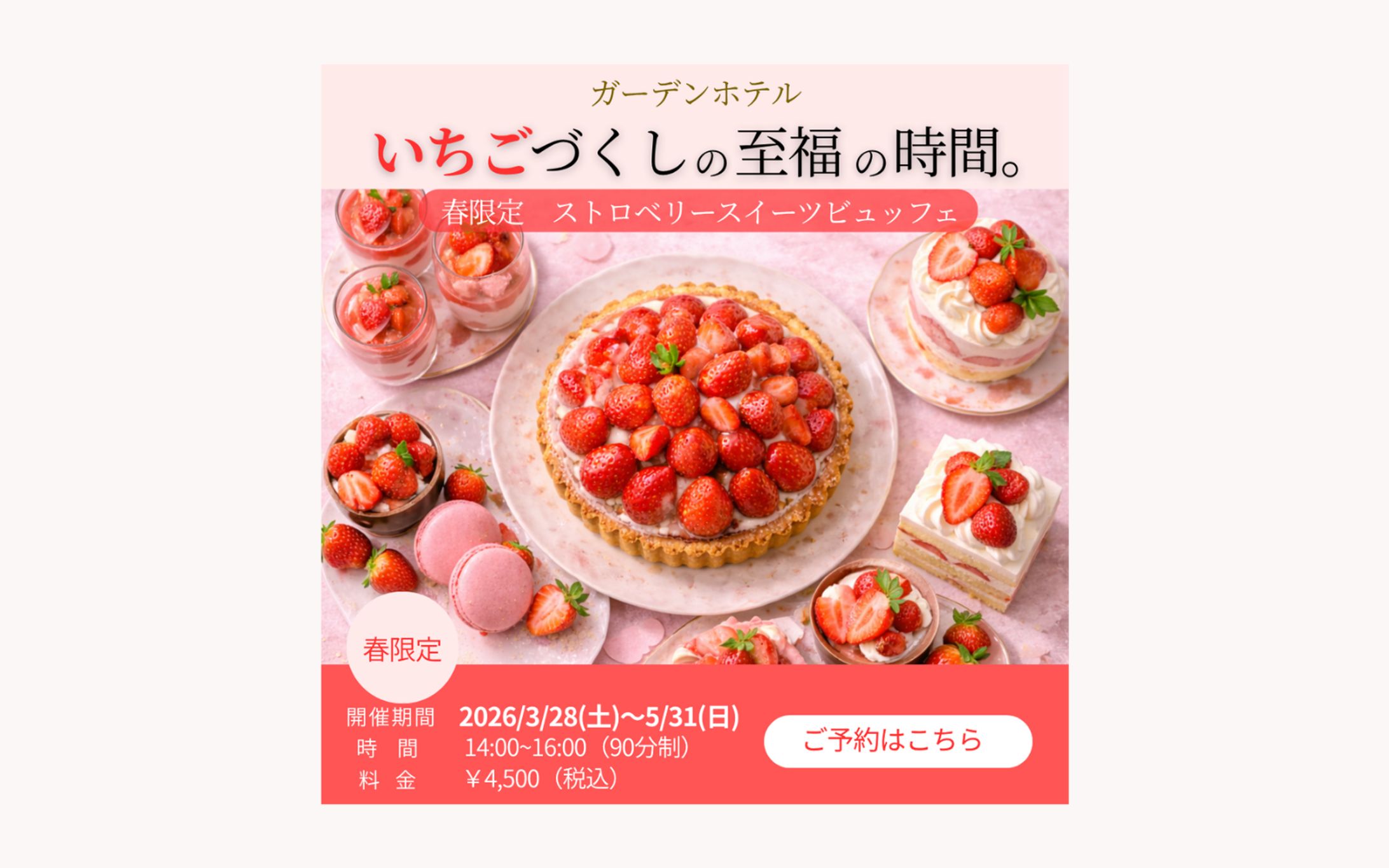 【架空案件】バナー｜ホテルいちごスイーツビュッフェ-1