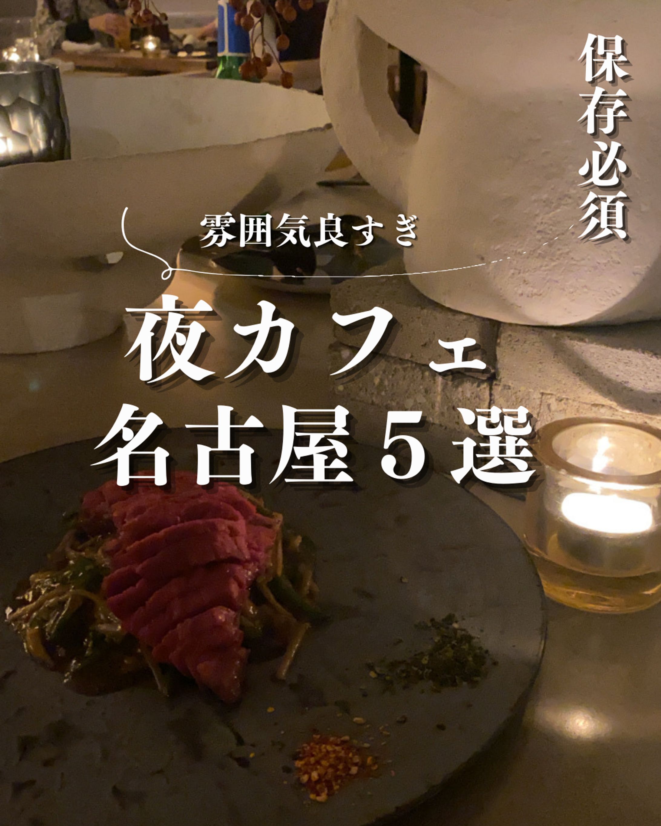 夜カフェ　名古屋　５選-1