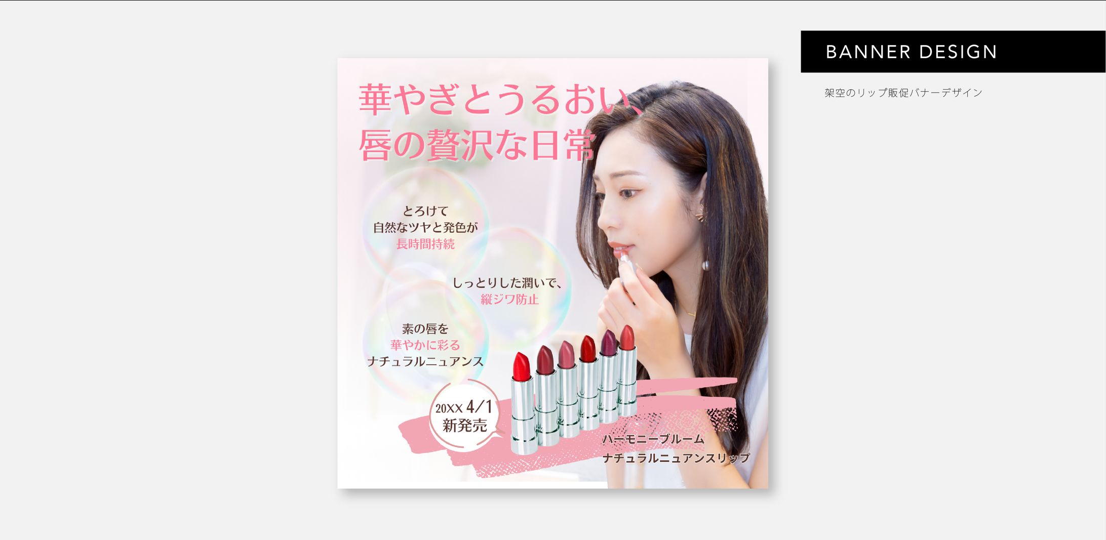 【HerTech】リップ販促 バナー・LPデザイン-1