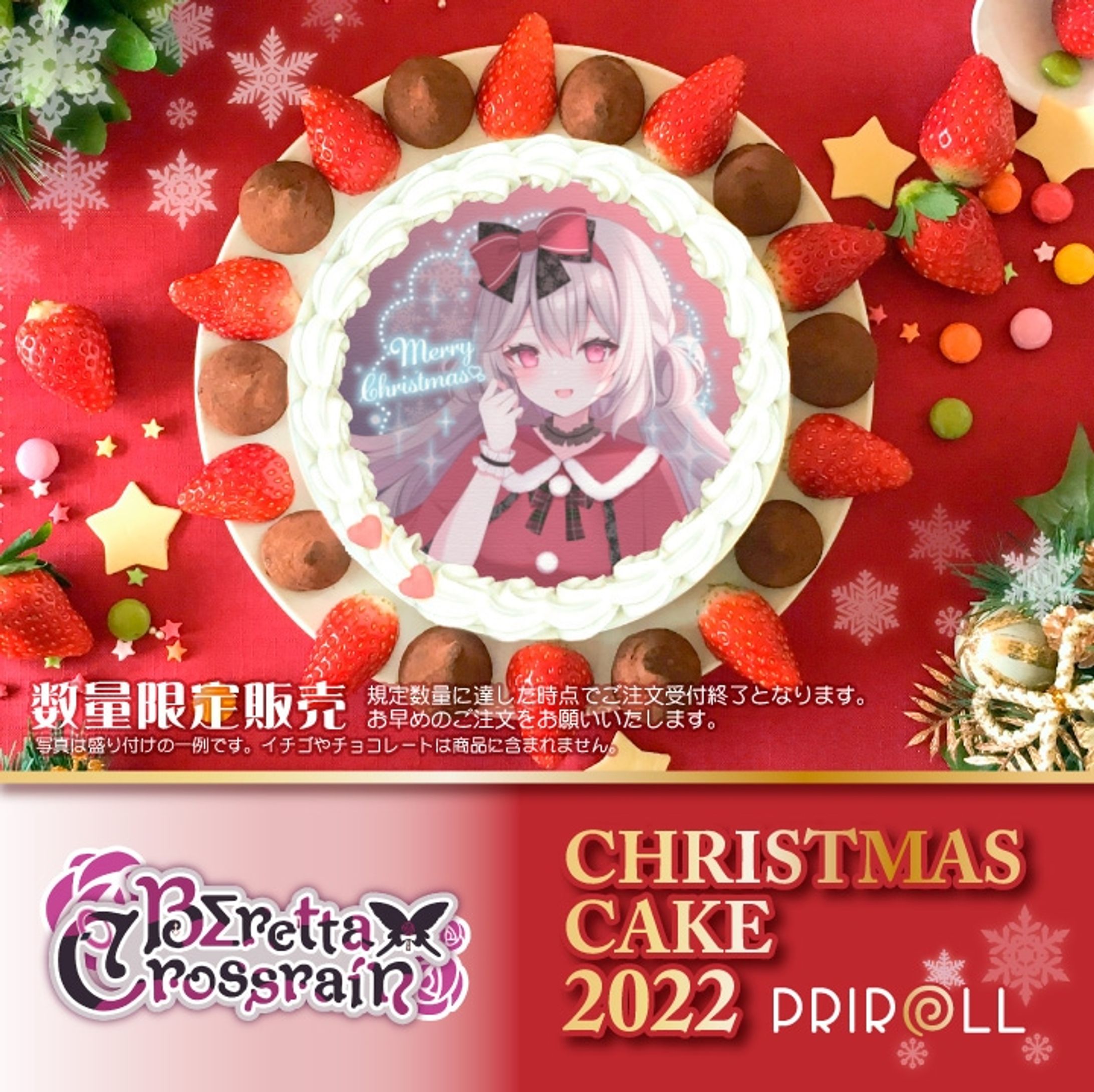『プリロール』クリスマスケーキコラボ-1
