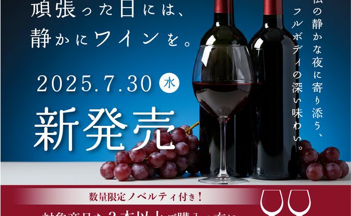 ワインの新商品宣伝バナー
