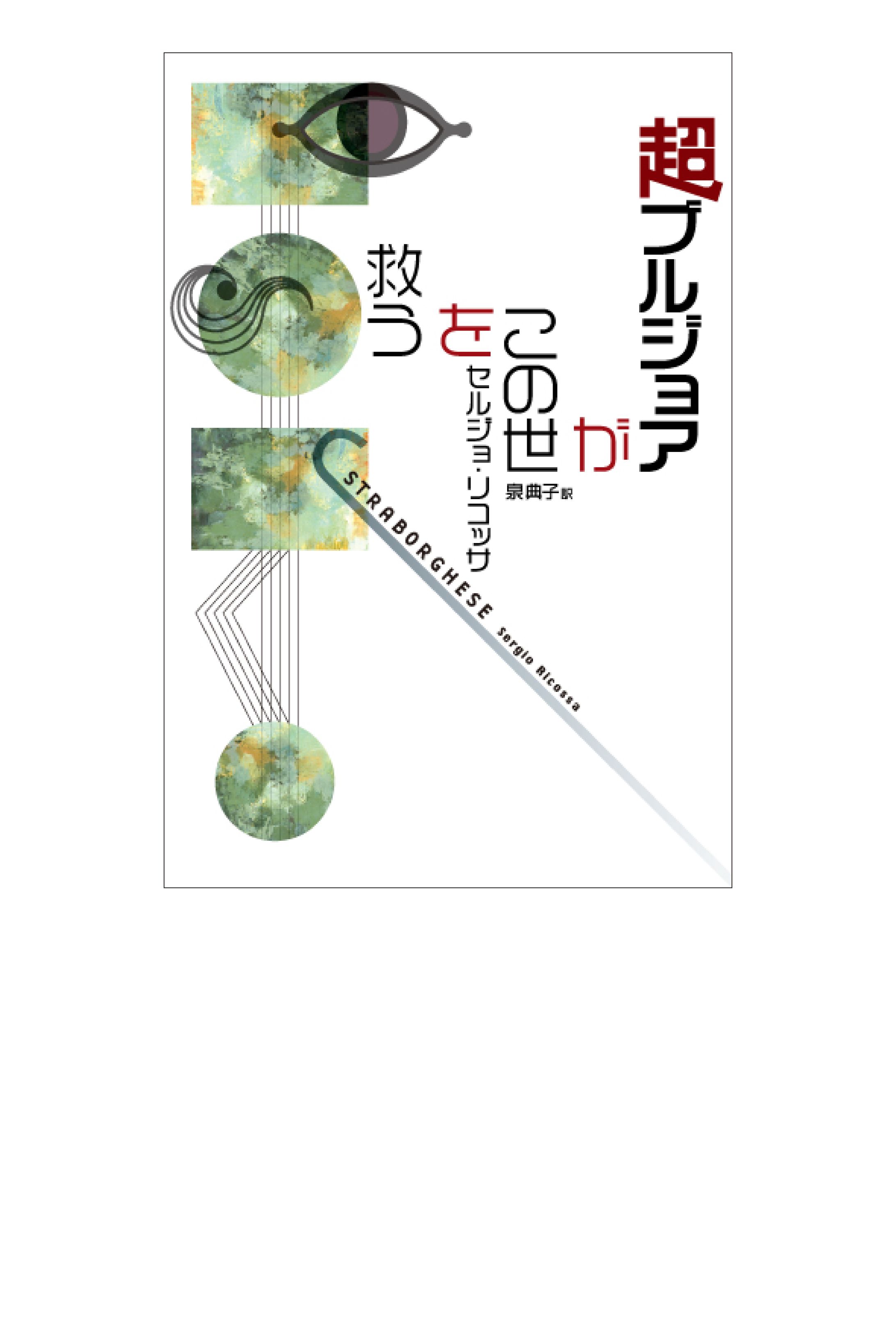 超ブルジョアがこの世を救う-1