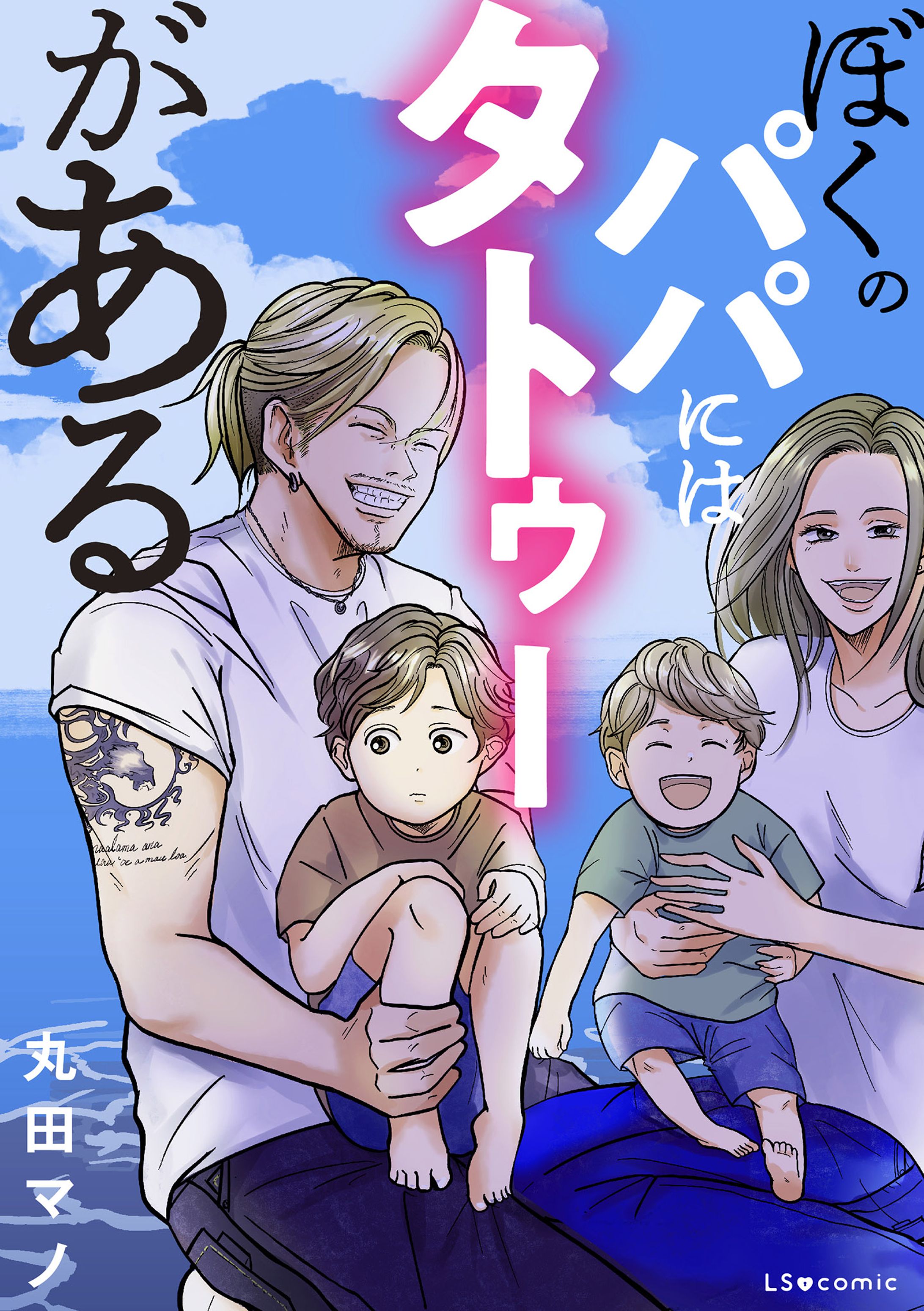 【WORK】電子書籍「ぼくのパパにはタトゥーがある」-1