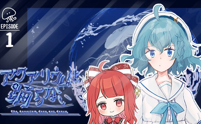 【サムネイル】椿べにまる 様／アクアリウムは踊らない EPISODE1