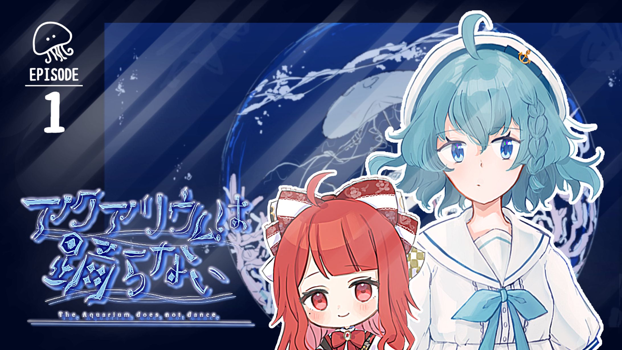 【サムネイル】椿べにまる 様／アクアリウムは踊らない EPISODE1-1