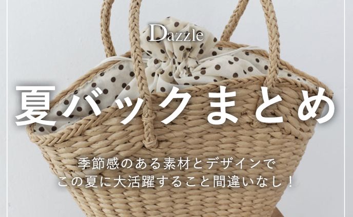 夏バックまとめ