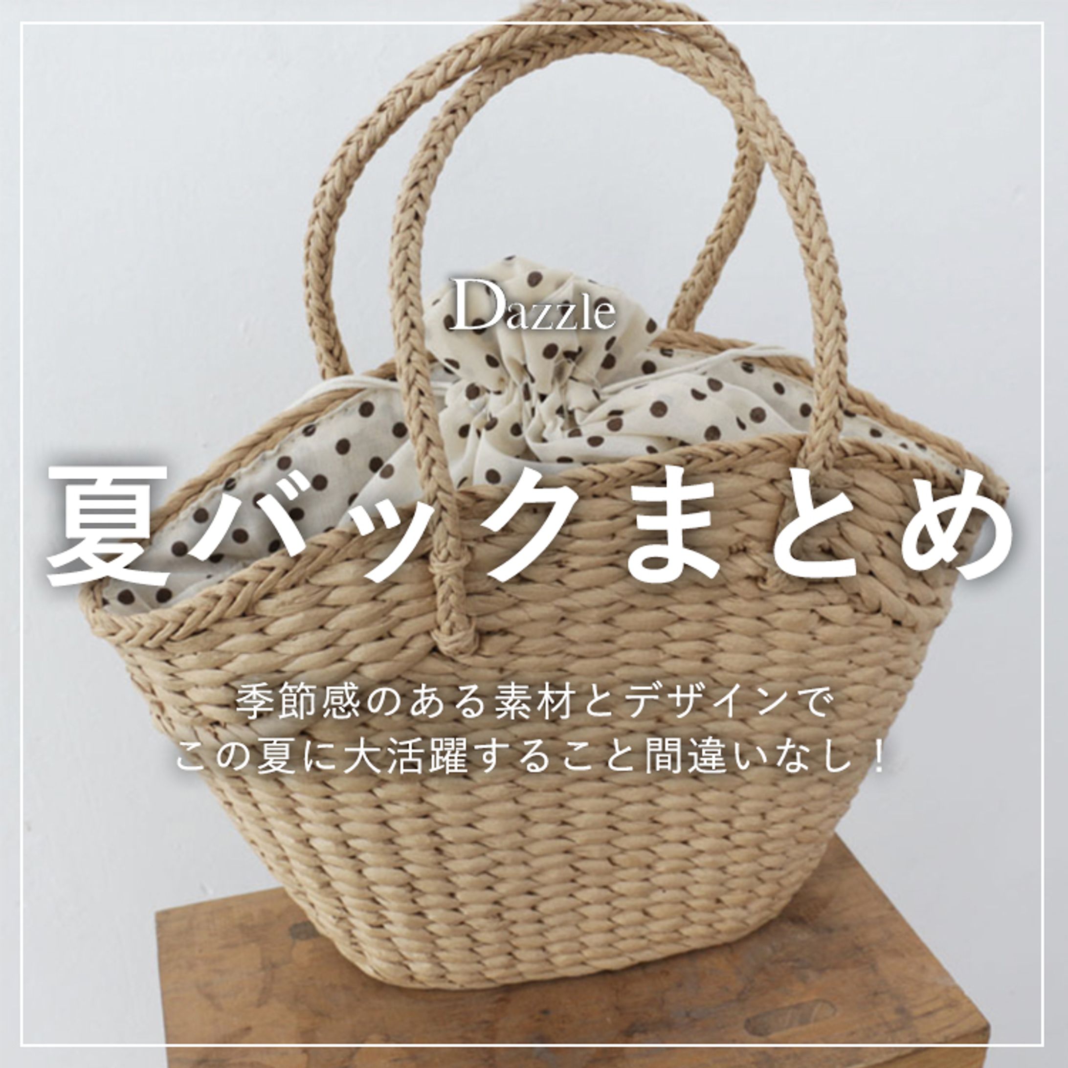 夏バックまとめ-1