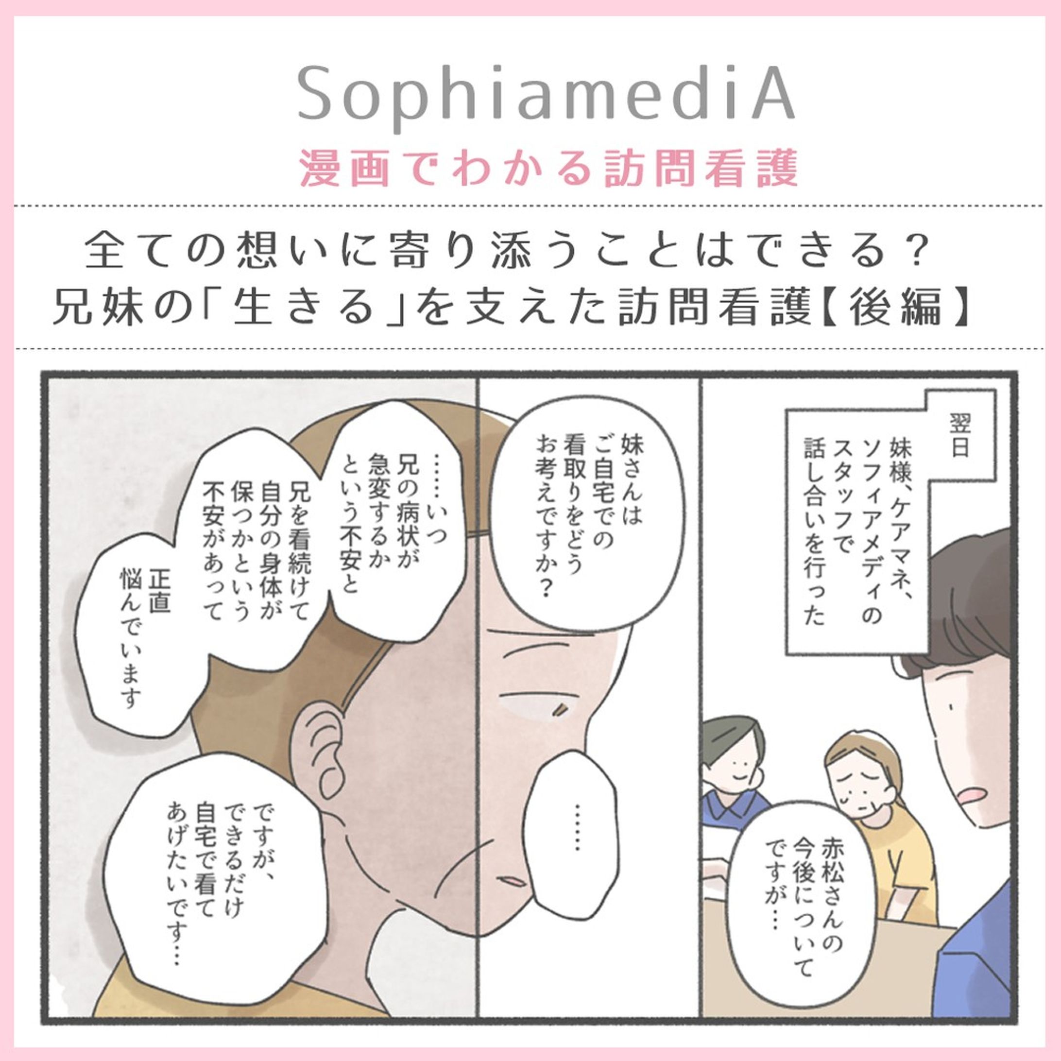 【お仕事情報】
訪問看護のソフィアメディ様が運営されるWebメディア『SophiamediA』にて、 訪問看護現場でのエピソード第4話（後編）公開されました！
https://media.sophiamedi.co.jp/column/1996/

患者様、ご家族様の揺れる心に寄り添い続けた看護のお話です。

#SophiamediA #漫画でわかる訪問看護 #訪問看護-1
