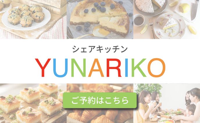 シェアキッチンYUNARIKO様 / バナー（実案件）
