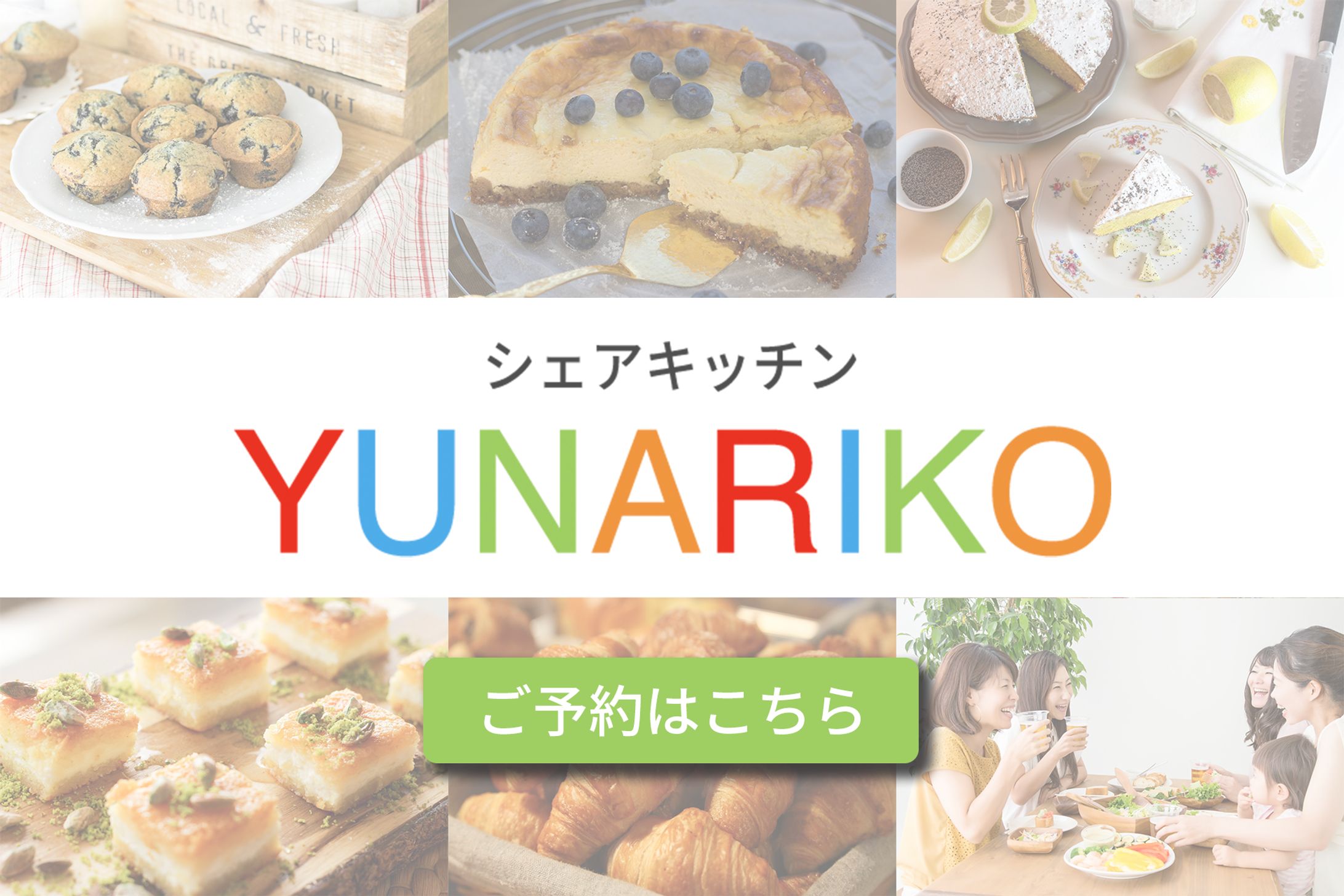 シェアキッチンYUNARIKO様 / バナー（実案件）-1