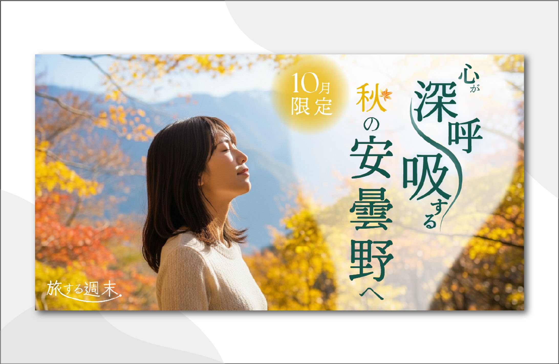 秋の小旅行バナー -1