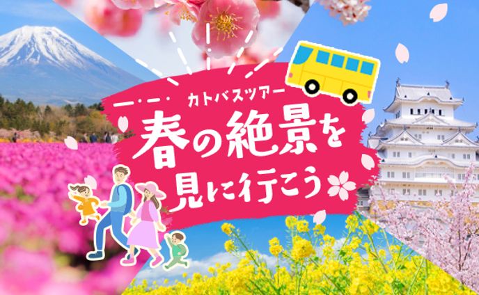 バスツアーバナー