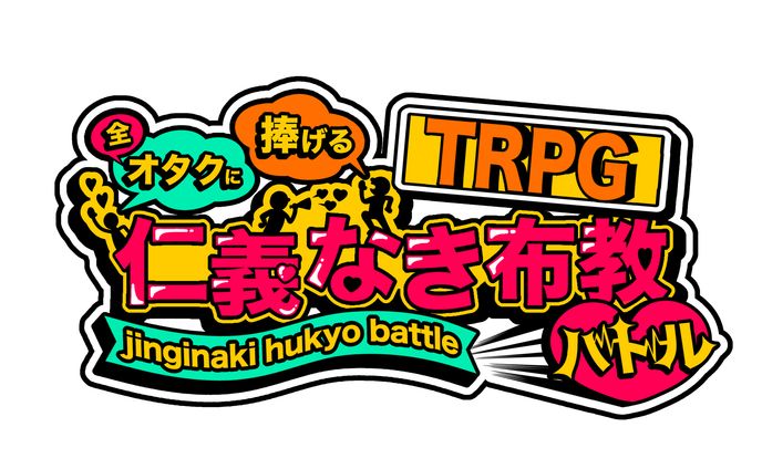 むくろ2号 様オリジナルTRPG【全オタクに捧げるTRPG仁義なき布教バトル】
