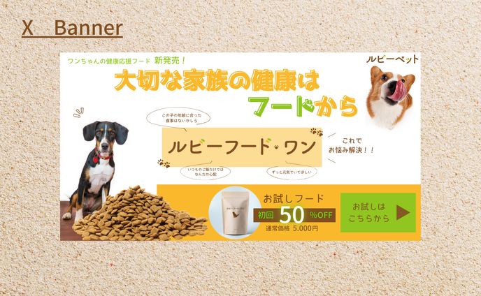 【HerTechの架空案件】ペットフードのバナー