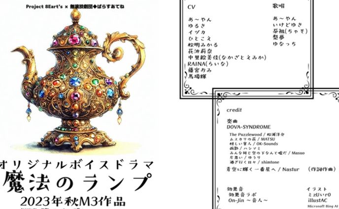 無演技劇団◆ぱらすあてね オリジナルボイスドラマ『魔法のランプ』サブ歌唱キャスト