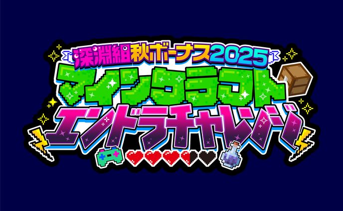【タイトルロゴ】深淵組マインクラフトエンドラチャレンジ