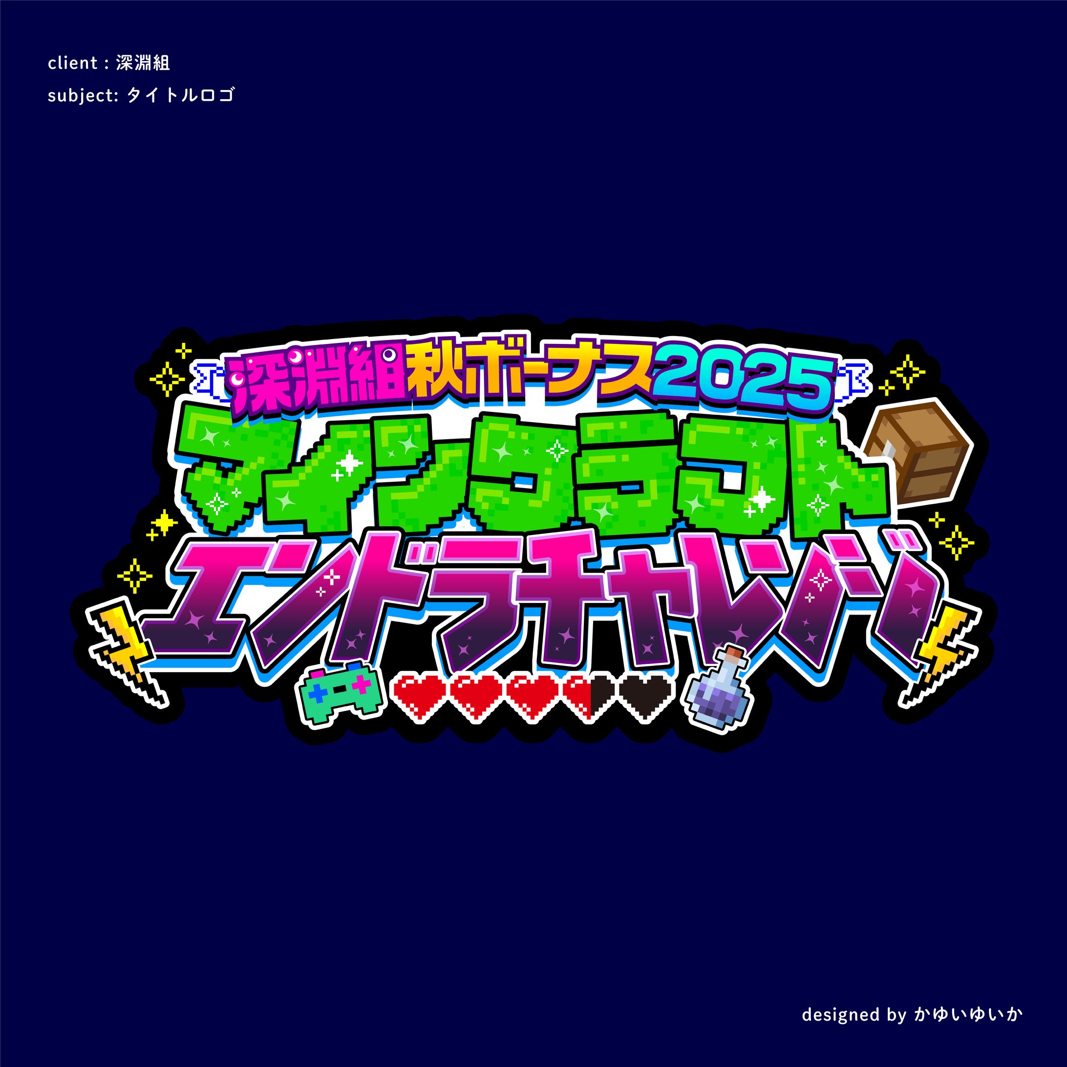 【タイトルロゴ】深淵組マインクラフトエンドラチャレンジ-1