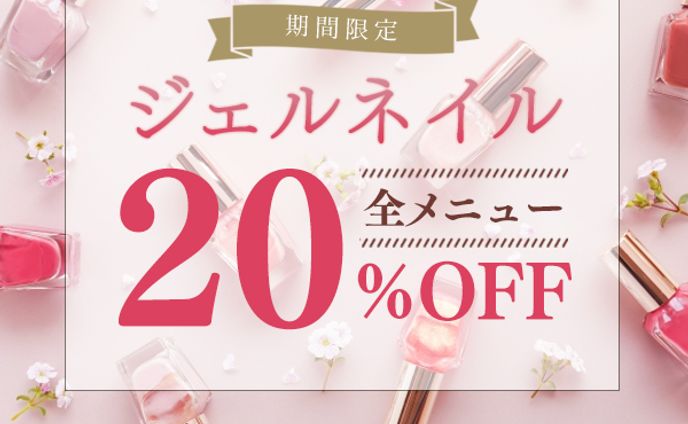 ジェルネイル20％OFF
