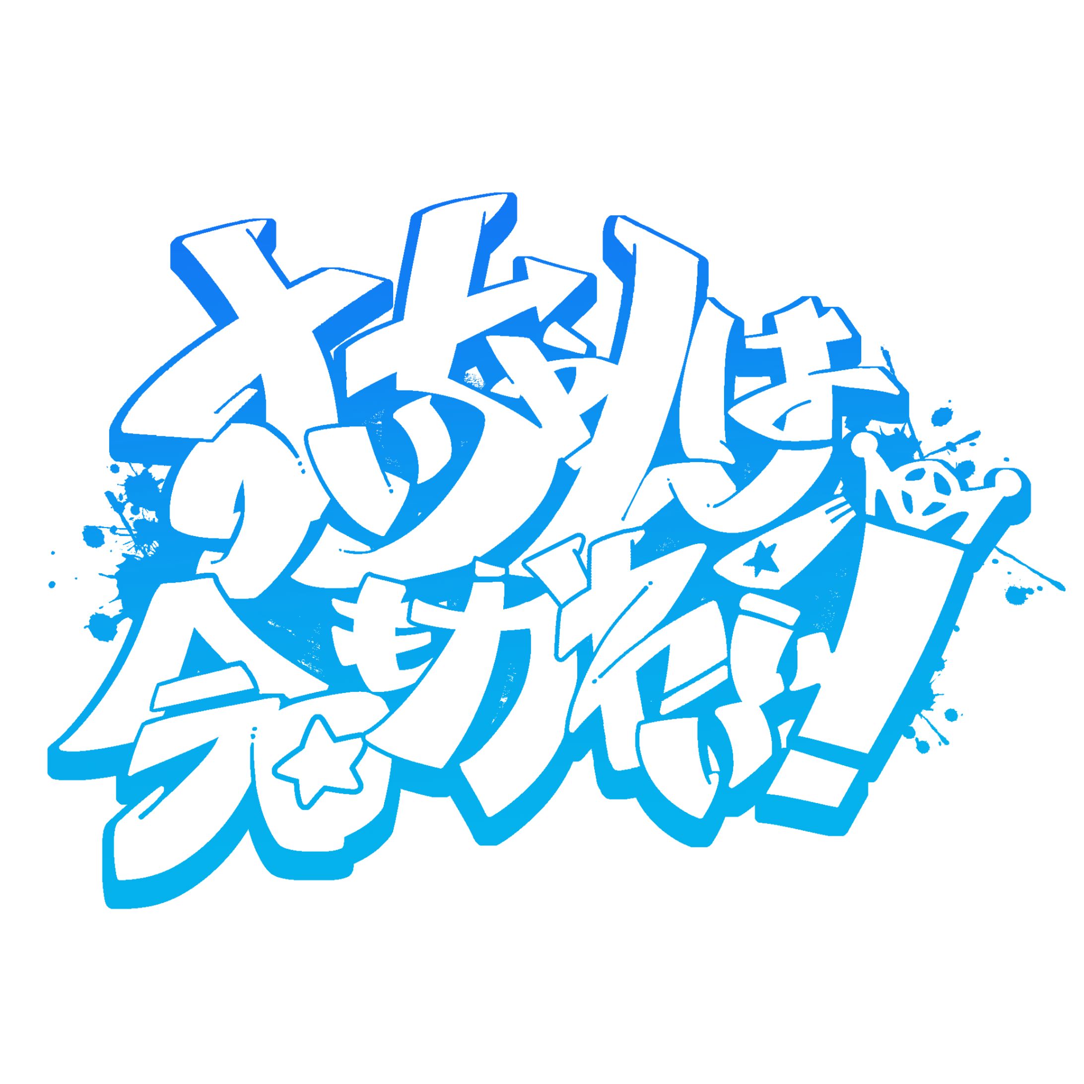 グラフィティ-1