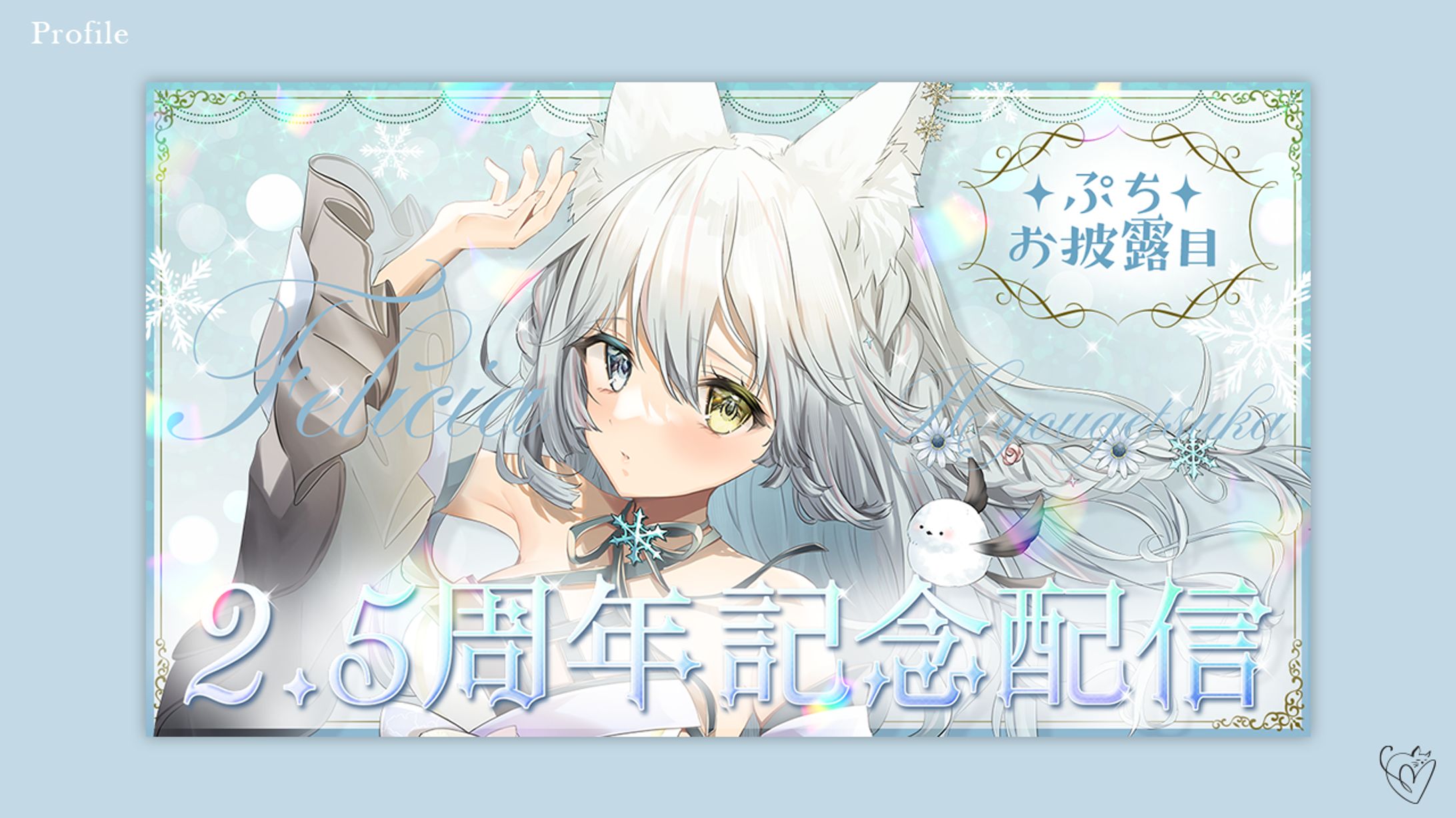 氷月華フェリシア様/サムネイル-1