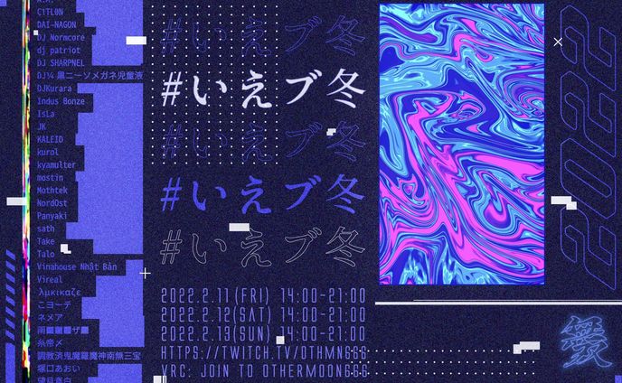 いえブ2022 企画/オーガナイズ