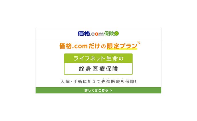 ライフネット生命 価格.com保険限定プラン訴求バナー