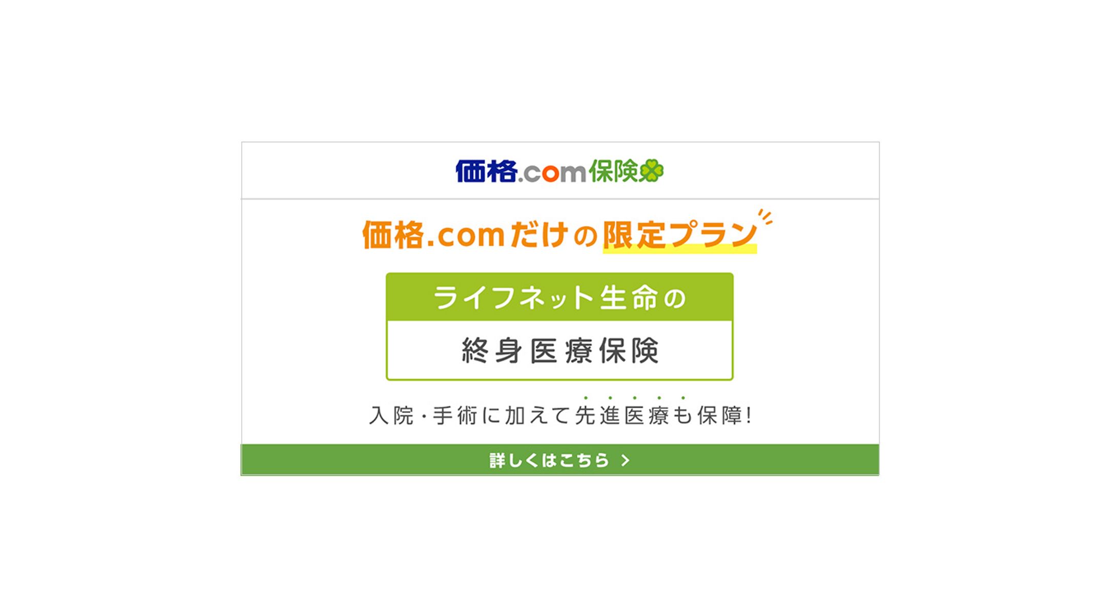 ライフネット生命 価格.com保険限定プラン訴求バナー-1