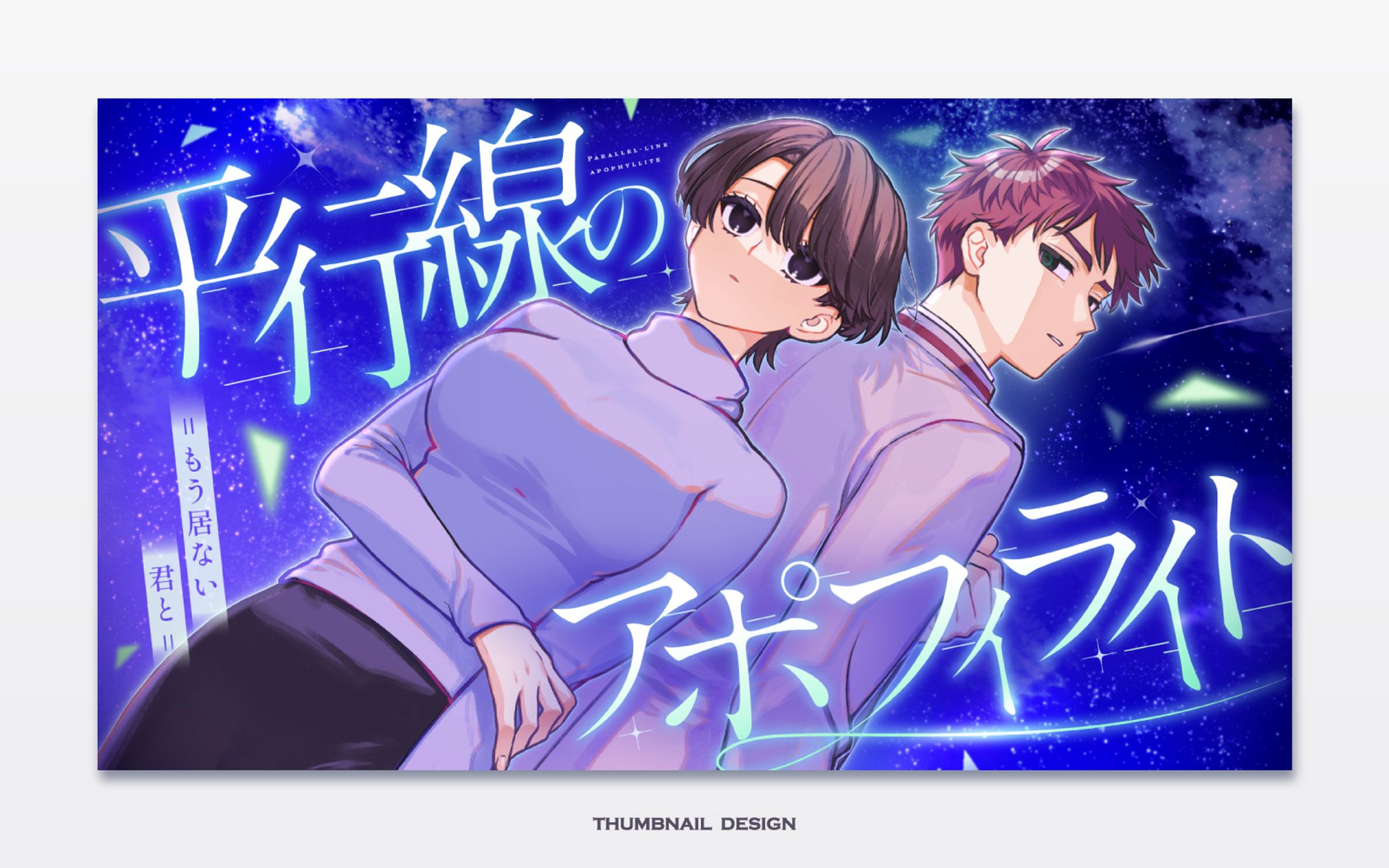 平行線のアポフィライト サムネイルデザイン-1