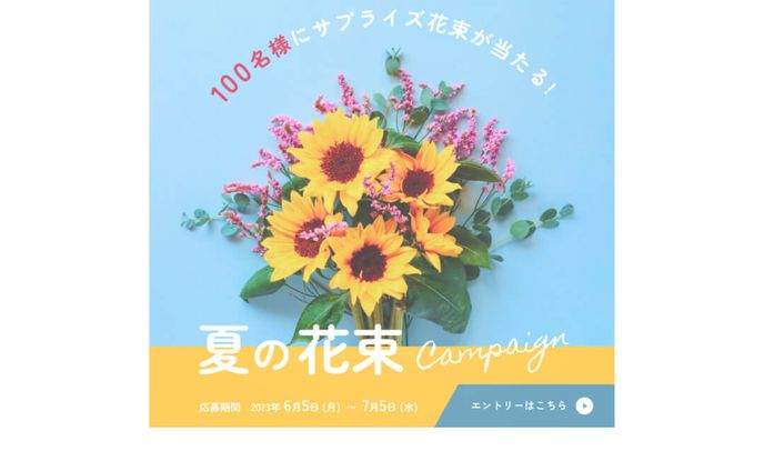 【バナー】(※仮想)夏の花束キャンペーンバナー