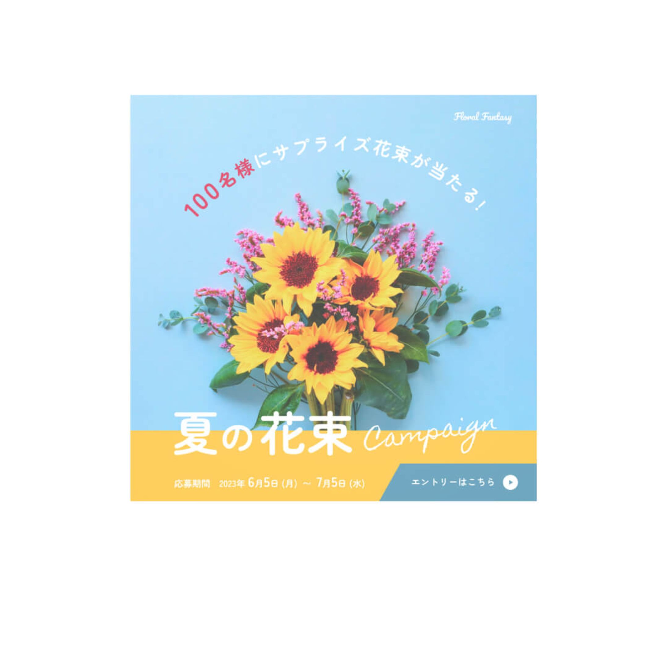 【バナー】(※仮想)夏の花束キャンペーンバナー-1