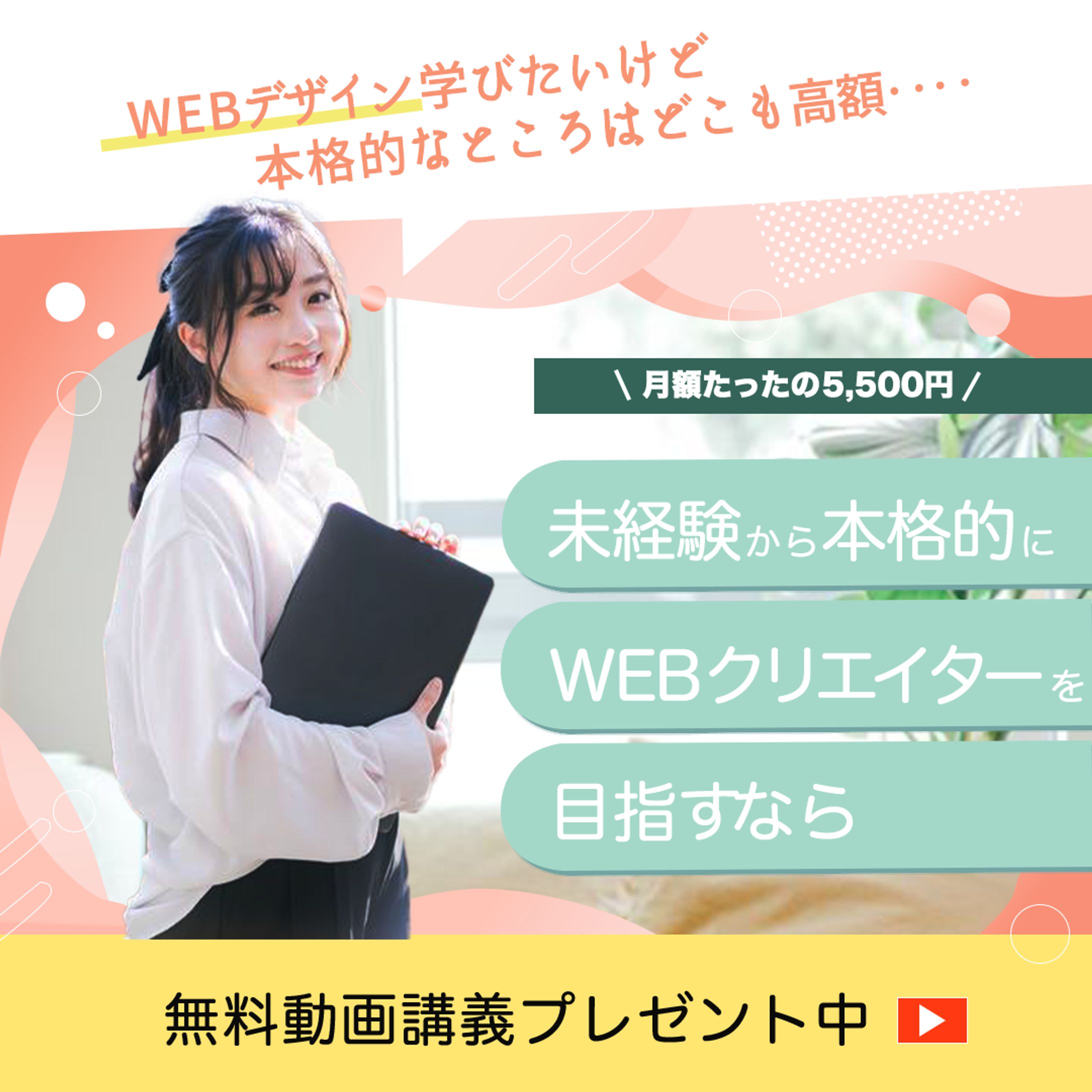 未経験・初心者向け WEBクリエイター養成講座 集客バナー-1