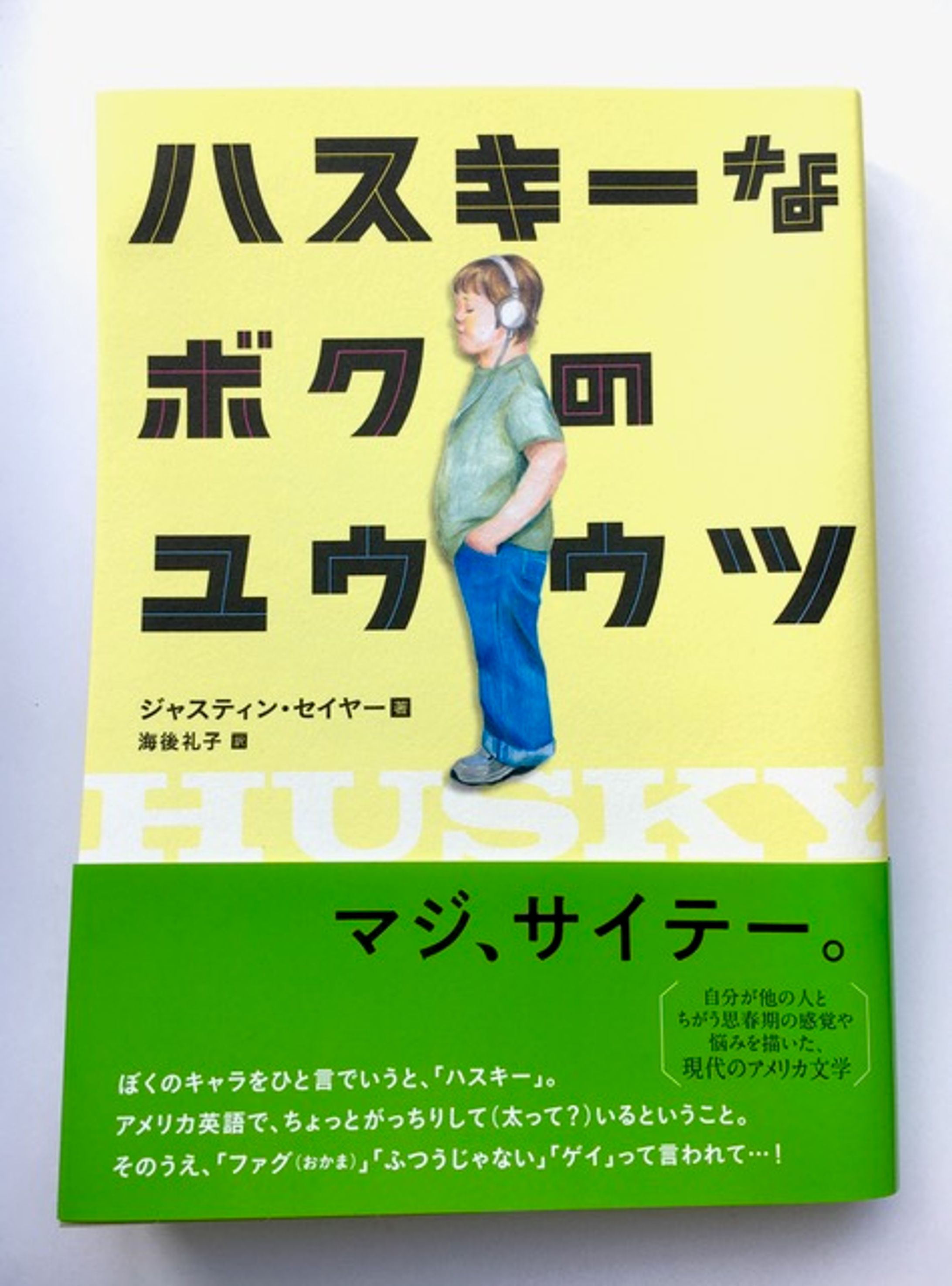岩崎書店ハスキーなボクのユウウツ-1