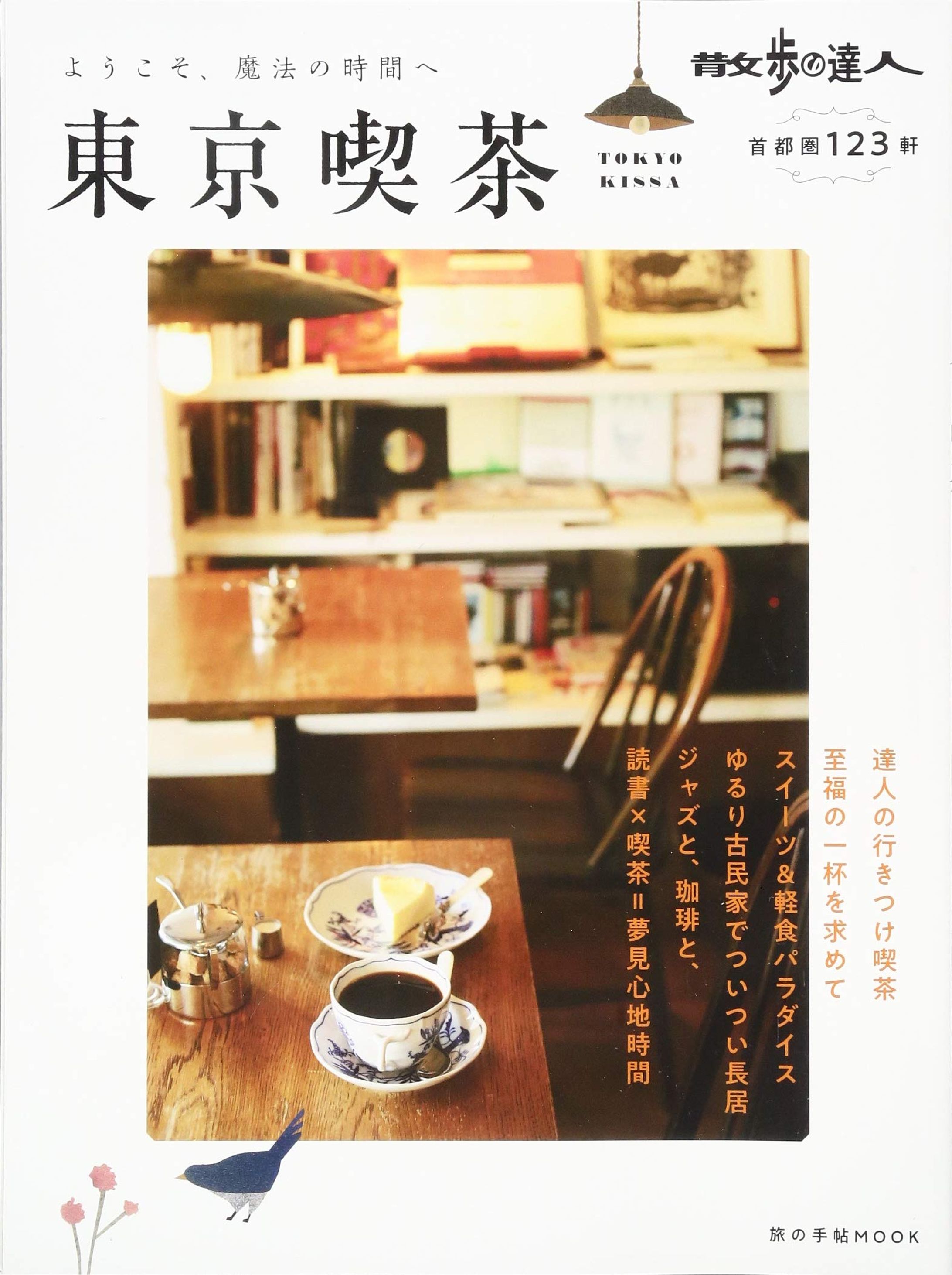 散歩の達人 東京喫茶-1