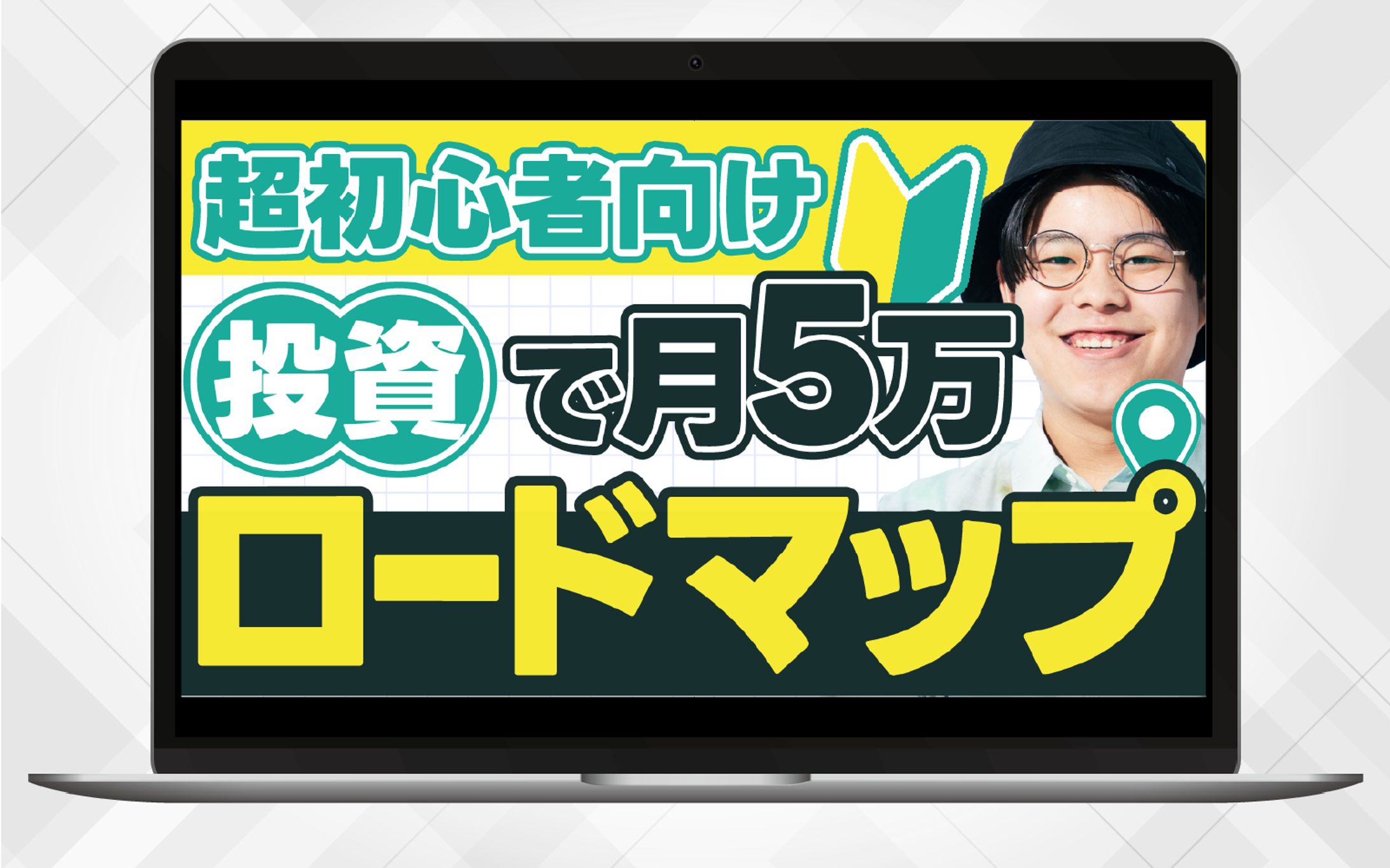 サムネイル①｜超初心者向け投資で月5万円ロードマップ-1