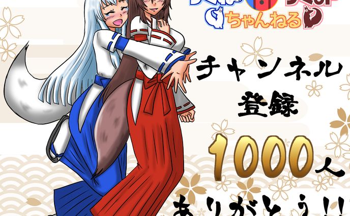 チャンネル登録1000人ありがとう