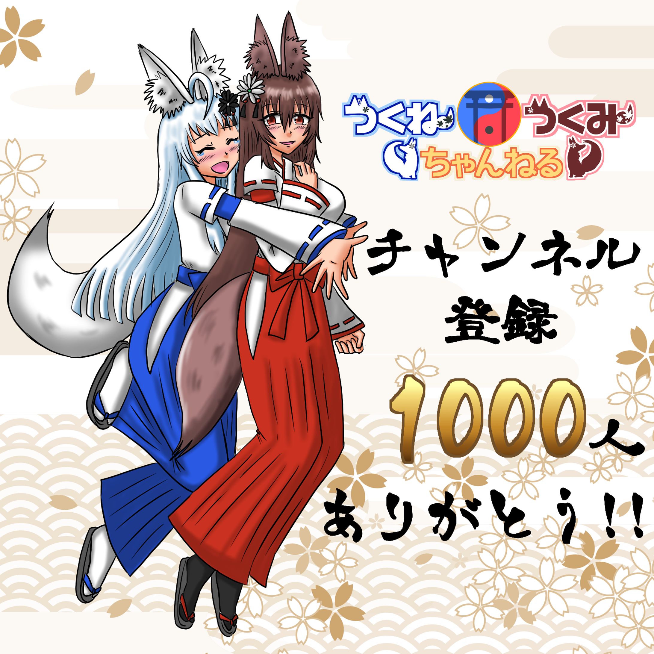 チャンネル登録1000人ありがとう-1