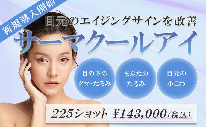 サーマクールアイ導入のお知らせ