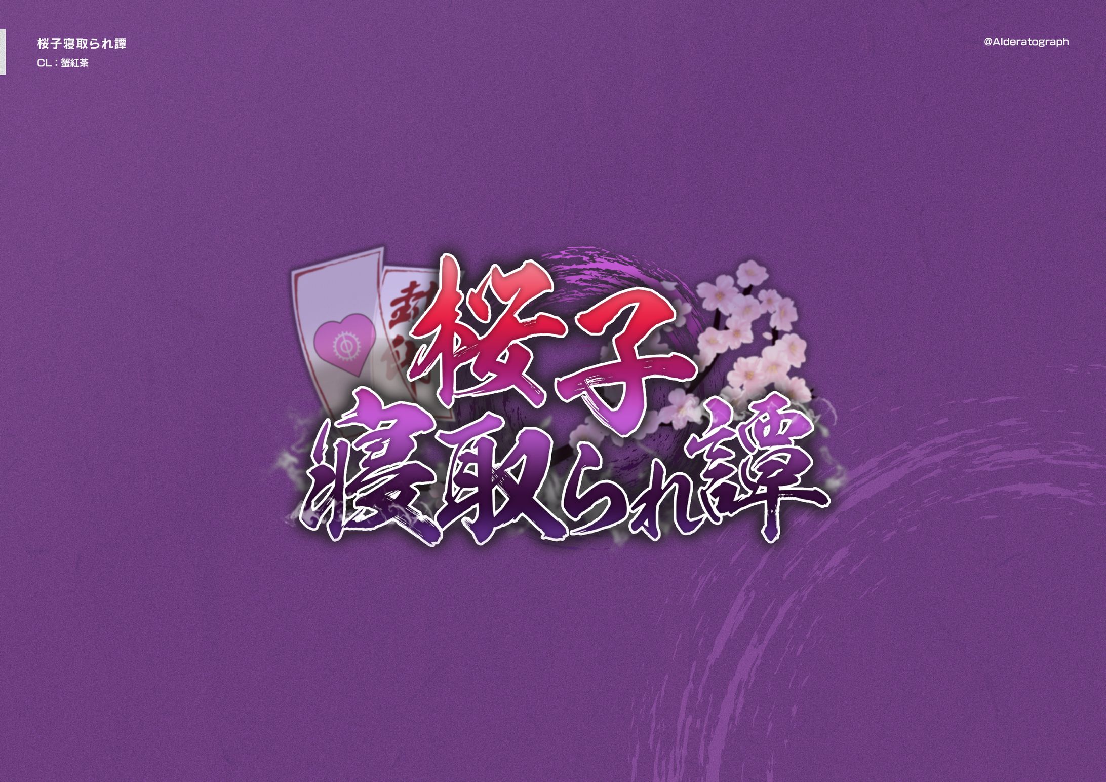 桜子寝取られ譚-1