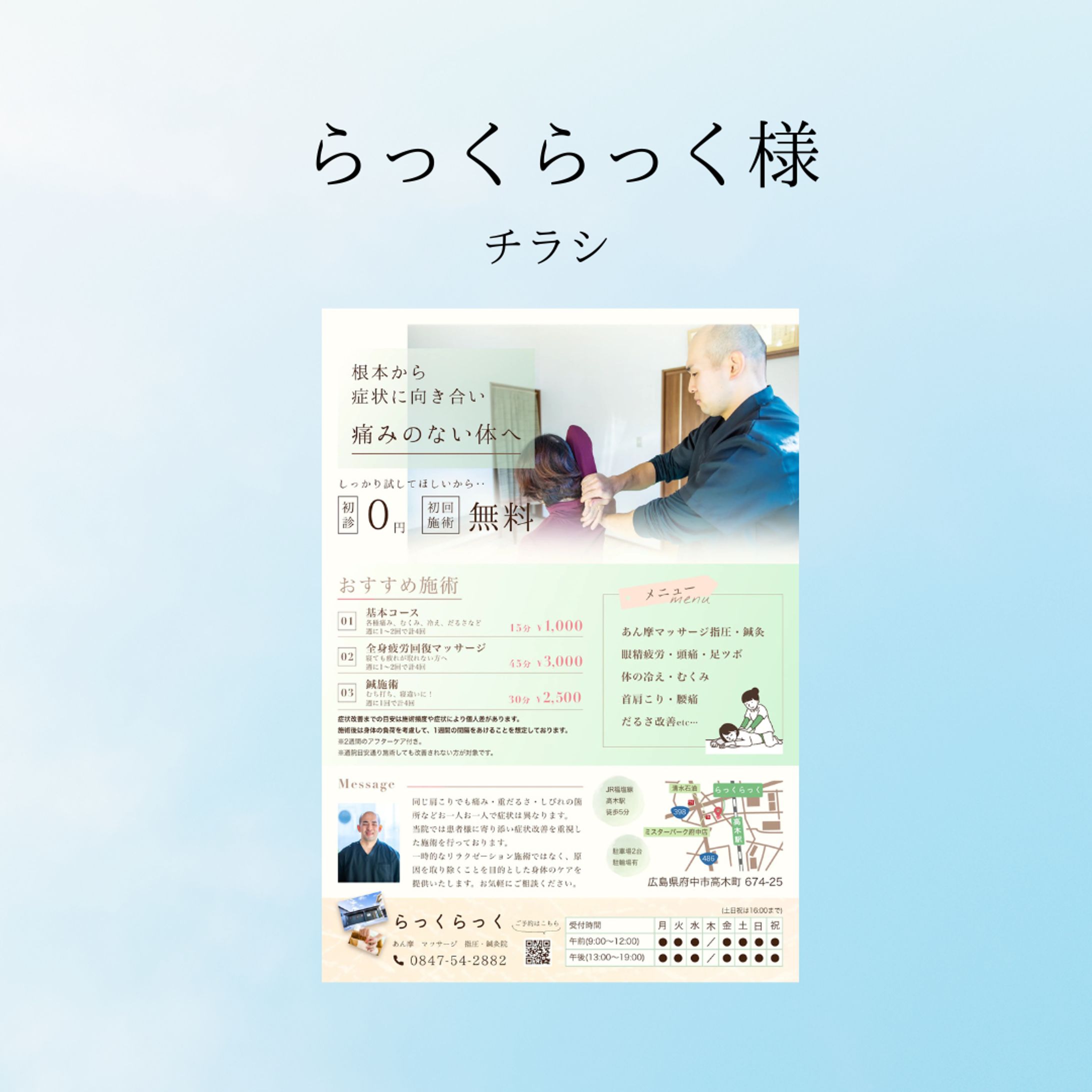 らっくらっく様　チラシデザイン-1