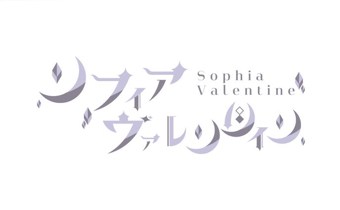 ソフィア・ヴァレンタイン