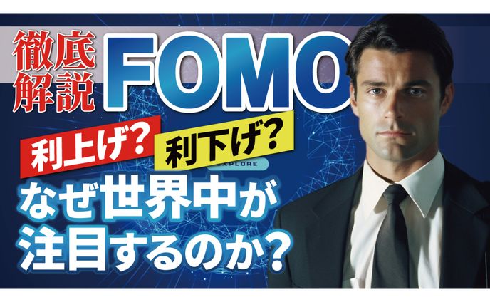 【ビジネス系サムネ】世界中が注目するFOMO