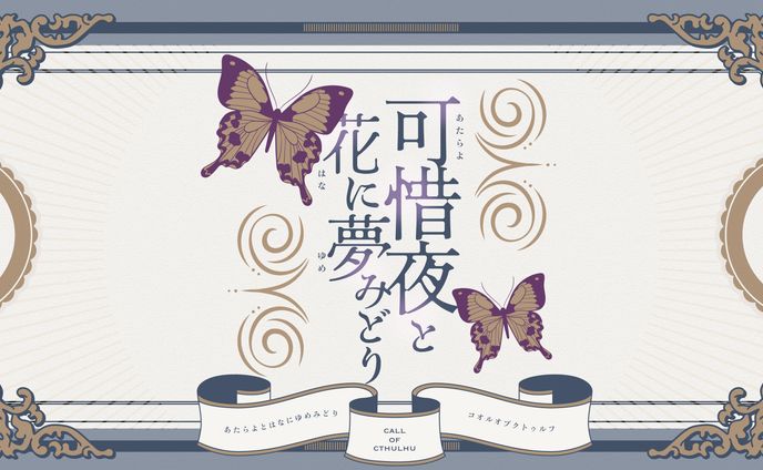 TRPGゲーム 広告デザイン