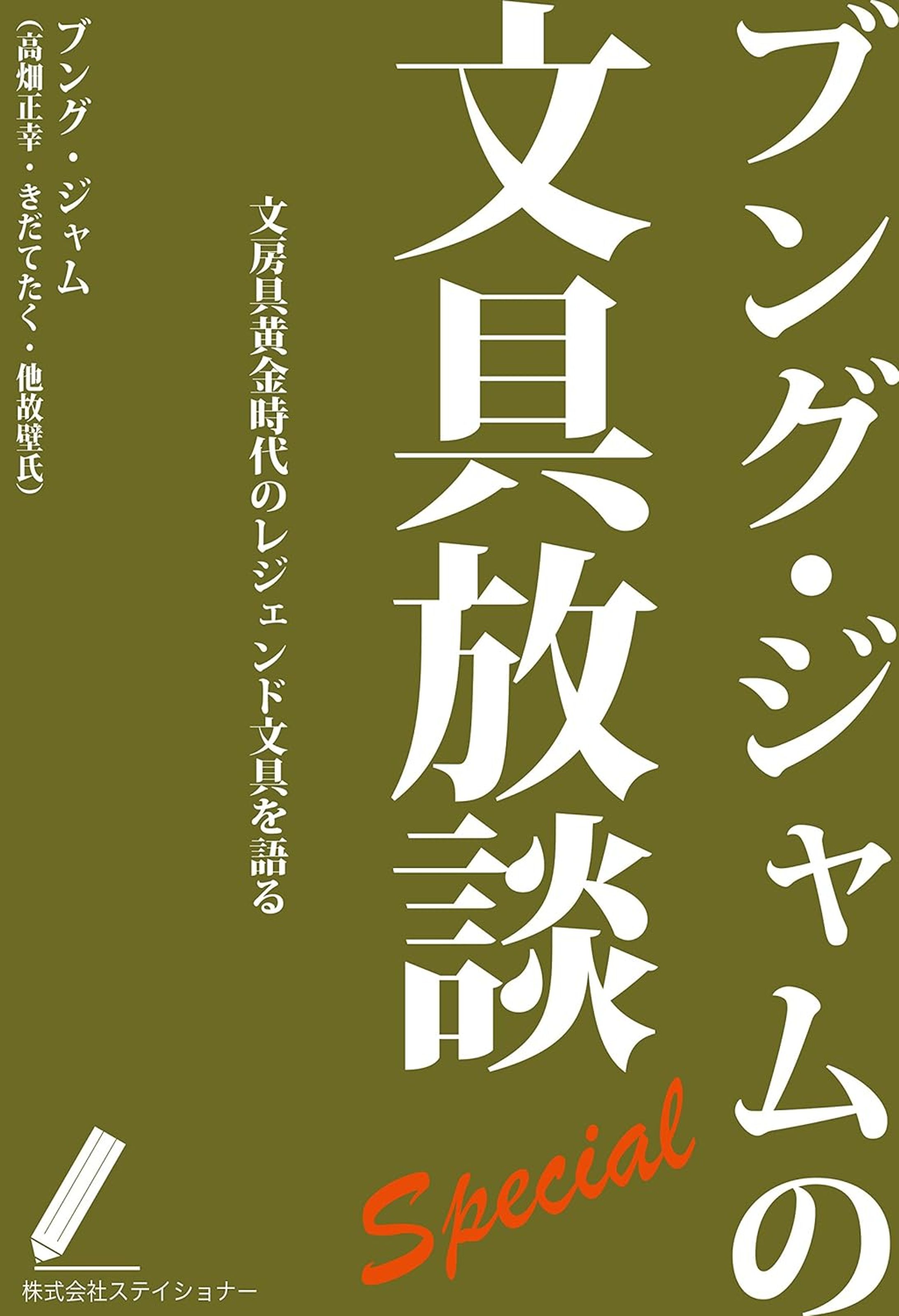 ブング・ジャムの文具放談スペシャル: 文房具黄金時代のレジェンド文具を語る　新装版-1